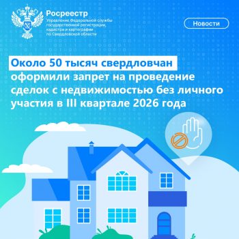 Около 50 тысяч свердловчан оформили запрет на проведение сделок с недвижимостью без личного участия