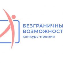 Жители Свердловской области могут подать заявки на участие во Всероссийском конкурсе-премии «Безграничные возможности»
