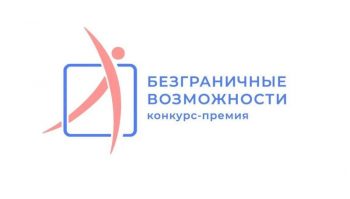 Жители Свердловской области могут подать заявки на участие во Всероссийском конкурсе-премии «Безграничные возможности»