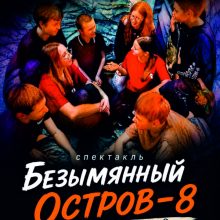 Спектакль “Безымянный остров – 8 шагов к сердцу”, 12+