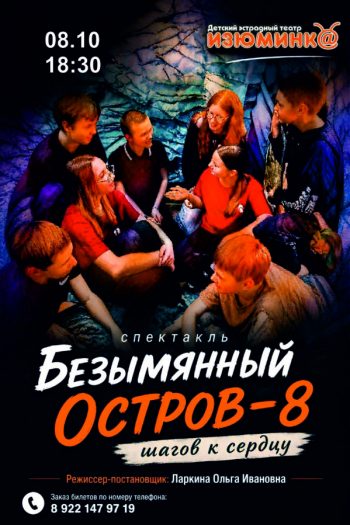 Спектакль “Безымянный остров – 8 шагов к сердцу”, 12+