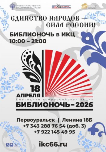 Инновационный культурный центр Свердловской области представит программу «Библионочь-2026».