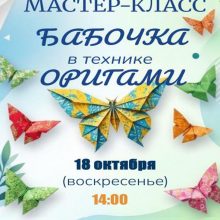 Волшебный мастер-класс «Крылья из бумаги: бабочка в технике оригами»