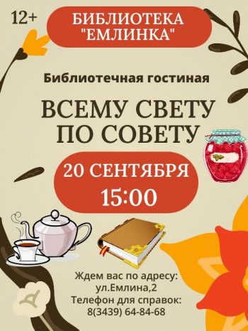 Библиотечная гостиная «Всему свету по совету».