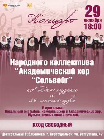 концерт народного коллектива «Академический хор «Сольвейг»