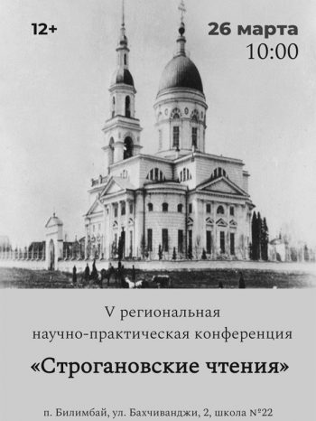 V региональная научно-практическая конференция “Строгановские чтения”