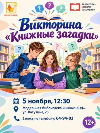 Викторина «Книжные загадки»!