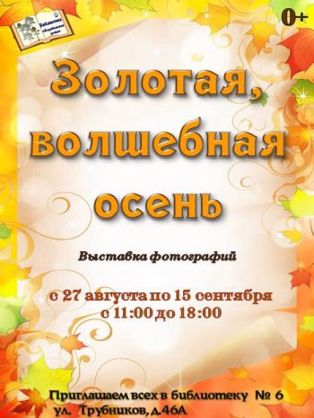 фотовыставка «Золотая, волшебная осень».