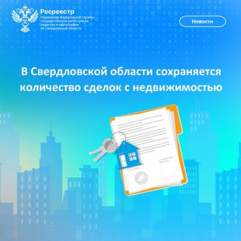 В Свердловской области сохраняется количество сделок с недвижимостью