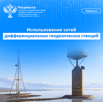 Использование сетей дифференциальных геодезических станций