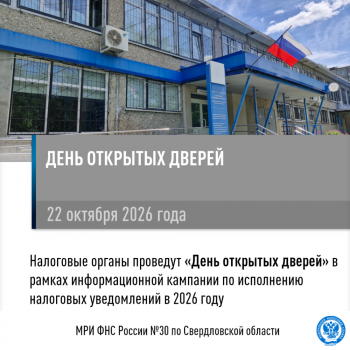 Налоговые органы 22 октября 2026 года проведут «День открытых дверей» в рамках информационной кампании по исполнению налоговых уведомлений в 2026 году