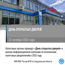 Налоговые органы 22 октября 2026 года проведут «День открытых дверей» в рамках информационной кампании по исполнению налоговых уведомлений в 2026 году