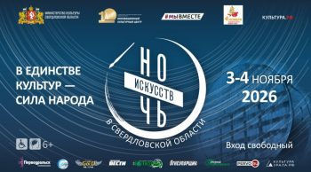 3 ноября Свердловская область вновь присоединится к всероссийской акции «Ночь искусств»