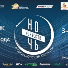 3 ноября Свердловская область вновь присоединится к всероссийской акции «Ночь искусств»