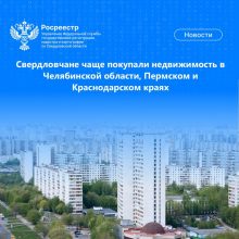 Свердловчане чаще покупали недвижимость в Челябинской области, Пермском и Краснодарском краях