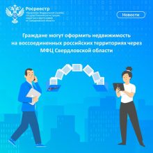 Экстерриториальный прием документов на недвижимость в воссоединенных регионах В МФЦ Свердловской области стал доступнее
