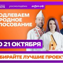 Народное голосование за финалистов Международной премии #МЫВМЕСТЕ продлили до 21 октября