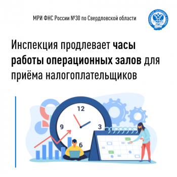 Инспекция продлевает часы работы операционных залов для приёма налогоплательщиков