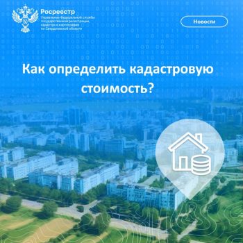 Свердловский Росреестр рассказал о характеристиках, необходимых для определения кадастровой стоимости