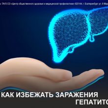 Профилактика гепатита С
