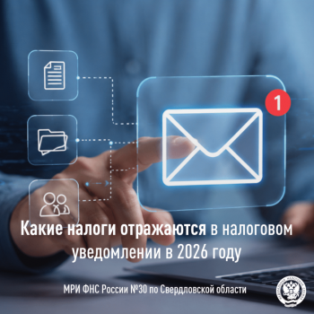 Какие налоги отражаются в налоговом уведомлении в 2026 году