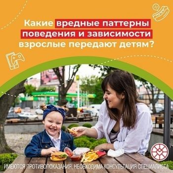 Какие вредные паттерны поведения и зависимости взрослые передают детям?
