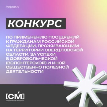 Конкурс по применению поощрений к гражданам РФ за успехи в добровольческой и иной общественно полезной деятельности