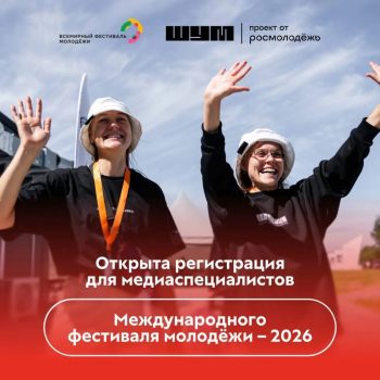 Международный фестиваль молодежи – 2026 набирает медиакоманду