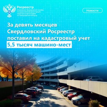 За девять месяцев Свердловский Росреестр поставил на кадастровый учет 5,5 тысяч машино-мест