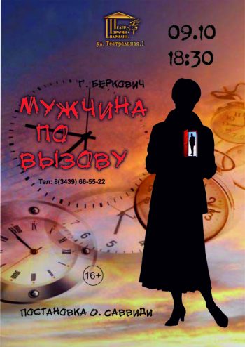 Спектакль для взрослых “Мужчина по вызову”, 16+