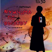 Спектакль для взрослых “Мужчина по вызову”, 16+