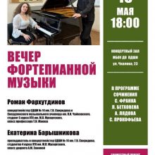 Вечер фортепианной музыки.