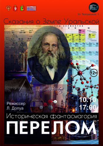 Историческая фантасмагория “Сказания о земле Уральской. Перелом”, 12+