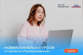 Свердловчанам доступны бесплатные образовательные курсы в рамках Всероссийского проекта «Профразвитие»