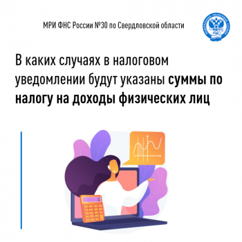 В каких случаях в налоговом уведомлении будут указаны суммы по налогу на доходы физических лиц