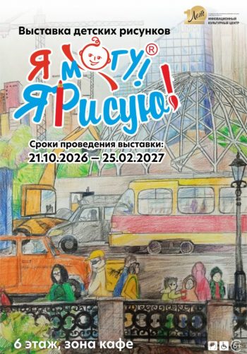 В Инновационном культурном центре — новая выставка «Я могу! Я рисую!»