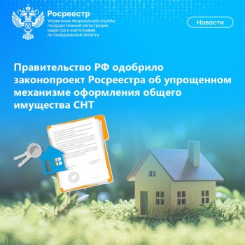 Правительство РФ одобрило законопроект Росреестра об упрощенном механизме оформления общего имущества СНТ