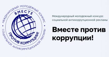 Вместе против коррупции!