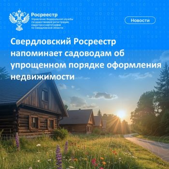 Свердловский Росреестр напоминает садоводам об упрощенном порядке оформления недвижимости