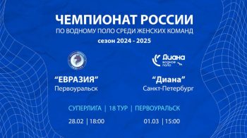 28 февраля и 1 марта в ДВВС Первоуральска пройдут матчи чемпионата России по водному поло