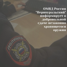 ОМВД России «Первоуральский» информирует о добровольной сдаче незаконно хранящегося оружия