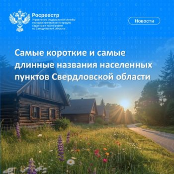 Свердловский Росреестр рассказал какие населенные пункты Свердловской области имеют самые короткие и самые длинные названия