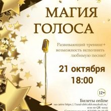 Развивающий тренинг «Магия голоса»