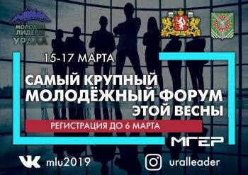 Молодые Лидеры Урала