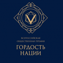 ПРЕМИЯ «ГОРДОСТЬ НАЦИИ»